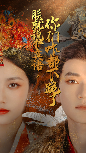 朕就说个英语，你们咋都下跪了（64集）精彩短剧分享。