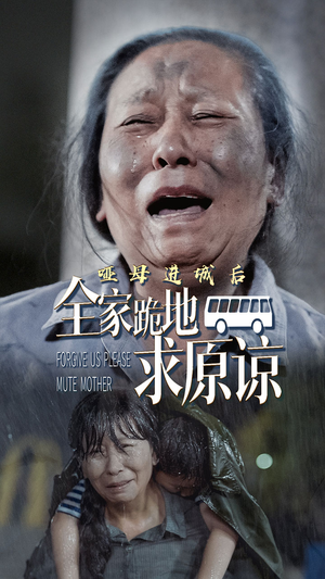 哑母进城后，全家跪地求原谅（59集）第三季