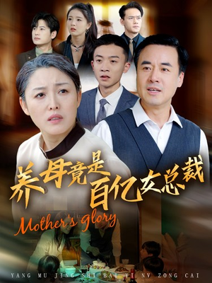 养母竟是百亿女总裁（55集）亿万短剧抢先看