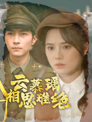 云慕瑶相思难绝(100集) 云慕瑶相思难绝(100集)短剧全集完整版