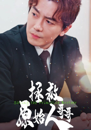 拯救原始人哥哥（60集）短剧太好看了吧