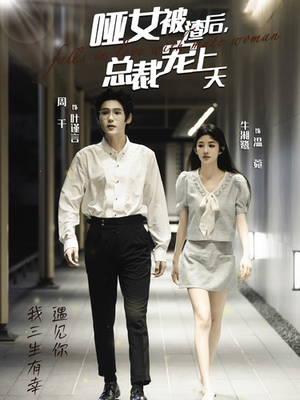 哑女被渣后,总裁宠上天(40集) 哑女被渣后,总裁宠上天(40集)免费在线看