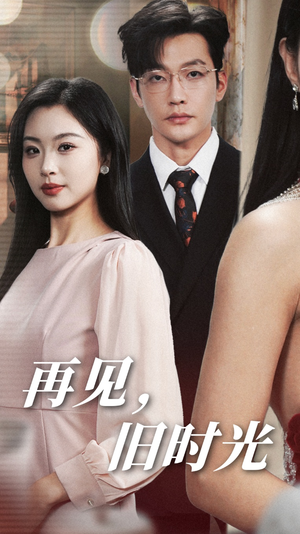 再见,旧时光(53集) 再见,旧时光(53集)短剧免费看全集