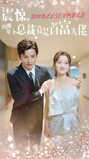 震惊，闪婚年下总裁竟是首富大佬（82集）好看又上头短剧
