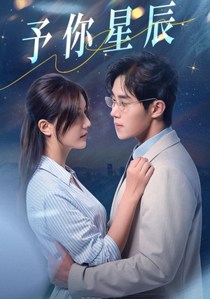 予你星辰（61集）一个短剧看全集