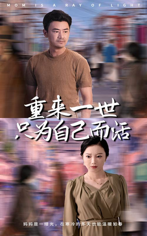 重来一世只为自己而活（60集）短剧片段分享