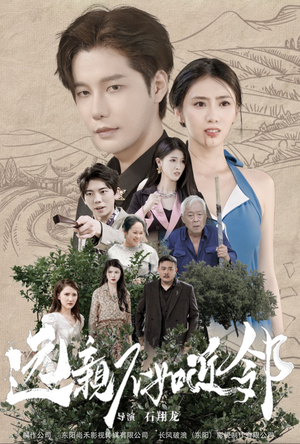 远亲不如近邻（76集）精彩短剧热播