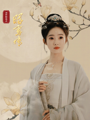 昭鸾传(62集) 昭鸾传(62集)免费看全网短剧