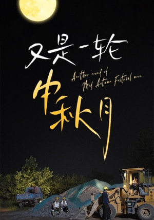 又是一轮中秋月(42集) 又是一轮中秋月(42集)爆火短剧推荐