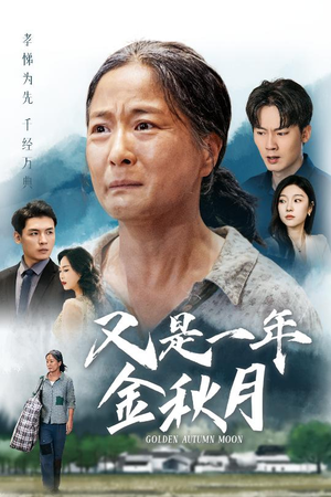 又是一年金秋月(55集) 又是一年金秋月(55集)今日最火短剧