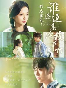 竹马更宠!谁还追高冷校草啊(100集) 竹马更宠!谁还追高冷校草啊(100集)追短剧太上头了