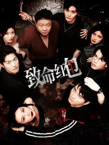 致命红包(55集) 致命红包(55集)直接看到大结局