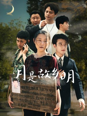 月是故乡明(35集) 月是故乡明(35集)短剧推荐分享