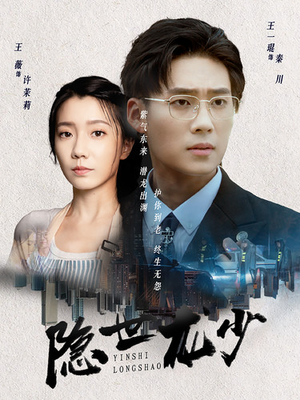 隐世龙少(59集) 隐世龙少(59集)在哪个平台能看