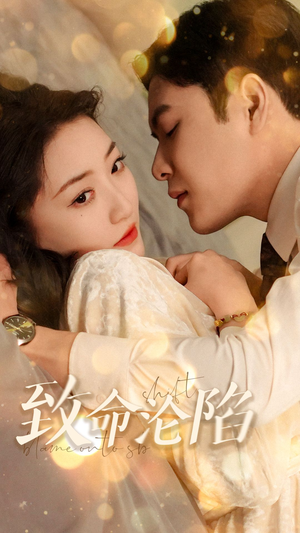 致命沦陷(52集) 致命沦陷(52集)每天短剧分享