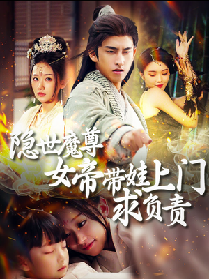 隐世魔尊女帝带娃上门求负责（87集）短剧免费看