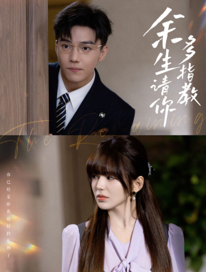 余生请你多指教（70集）独家内容免费看