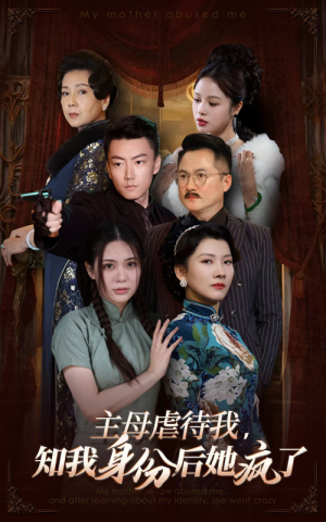 主母虐待我，知我身份后她疯了（81集）精彩短剧合集