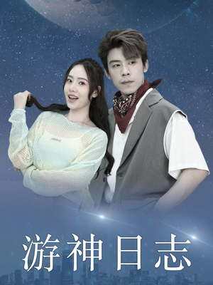 游神日志(61集) 游神日志(61集)热门短剧推荐