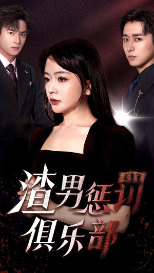 渣男惩罚俱乐部（78集）独家内容免费看