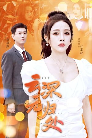 云深无归处(30集) 云深无归处(30集)短剧演员排行榜