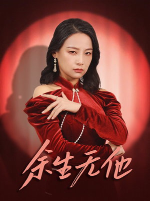 余生无他（30集）最新短剧抢先看