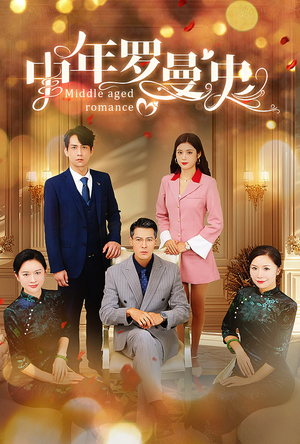 中年罗曼史(61集) 中年罗曼史(61集)短剧热播推荐