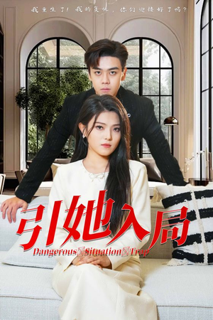 引她入局（31集）哪个短剧网能看