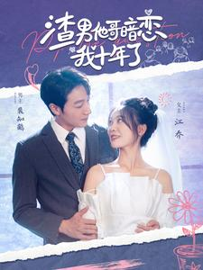 渣男他哥暗恋我十年了（103集）正能量短剧分享