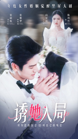诱她入局(51集) 诱她入局(51集)最热门短剧来了