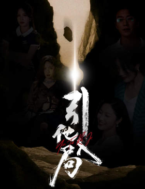 引他入局（60集）精彩短剧热播中