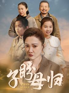 子盼母归(50集) 子盼母归(50集)观看软件