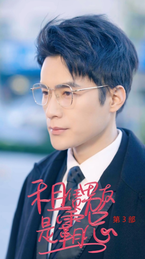 租凭男友是霸总第3部（89集）独家资源免费看