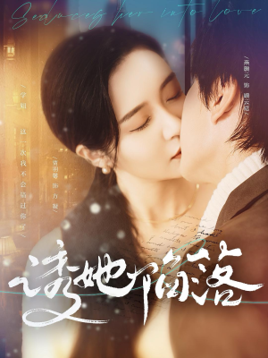 诱她陷落(95集) 诱她陷落(95集)最热短剧抢先看