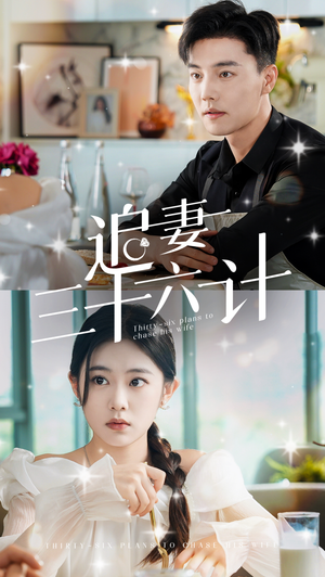 追妻三十六计（82集）去哪里看