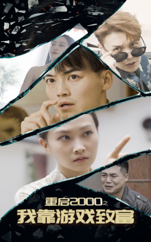 重启2000之我靠游戏致富（86集）高分推荐免费看