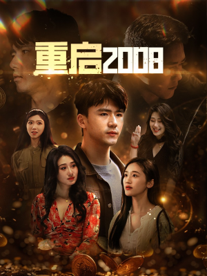 重启2008（80集）看过的人都说好