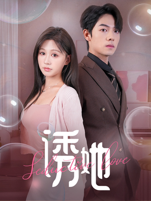 诱她（60集）全集在线看