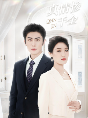 真情惨千金(80集) 真情惨千金(80集)河马免费短剧