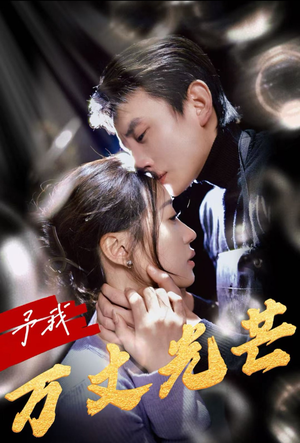 予我万丈光芒（60集）最新短剧抢先看