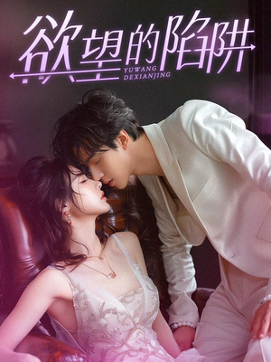 欲望的陷阱（90集）免费观看就是爽