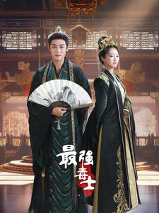 最强毒士（97集）迅雷网盘观看