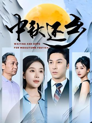 中秋还乡(34集) 中秋还乡(34集)在线观看