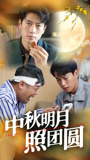 中秋明月照团圆(52集) 中秋明月照团圆(52集)热门短剧分享