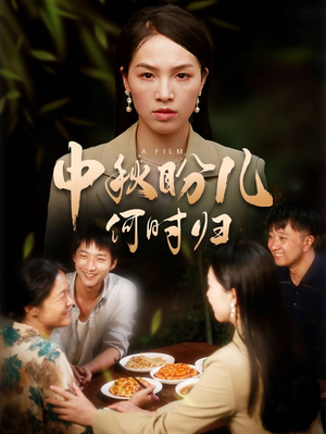 中秋盼儿何时归（40集）精彩短剧片段