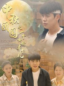 中秋团圆之一个女婿半个儿（33集）火爆短剧来袭