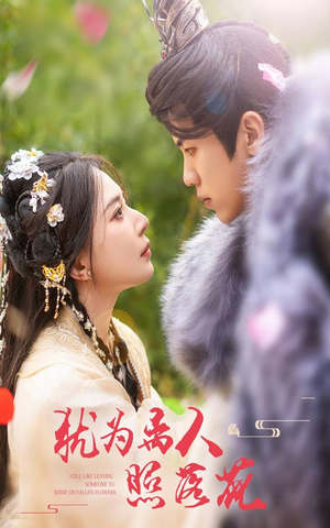 犹为离人照落花(60集) 犹为离人照落花(60集)在哪看是免费的