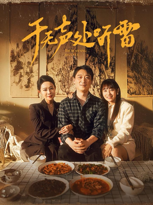 于无声处听雷（80集）短剧小说在线看