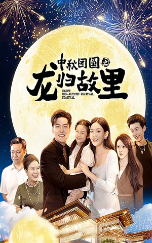 中秋团圆之龙归故里(64集) 中秋团圆之龙归故里(64集)无需会员轻松看