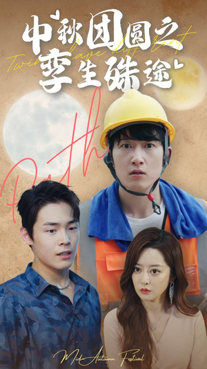 中秋团圆之孪生殊途（80集）悬疑短剧推荐